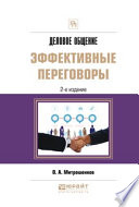 Деловое общение: эффективные переговоры 2-е изд. Практическое пособие