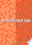 Перекрестные сны