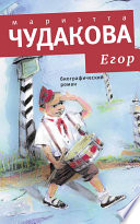 Егор. Биографический роман. Книжка для смышленых людей от десяти до шестнадцати лет