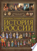 Иллюстрированная история России