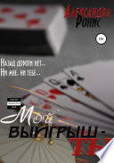 Мой выигрыш – ты