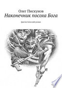 Наконечник посоха Бога. фантастический роман