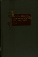 Труды Отдела древнерусской литературы