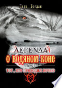 Легенда о водяном коне. Часть I. Тот, кто приходил ночью