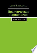 Практическая наркология. Учебное пособие