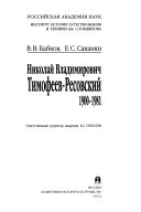 Николай Владимирович Тимофеев-Ресовский, 1900-1981