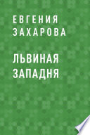 Львиная западня