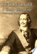 Петр Великий и Санкт-Петербург в истории России