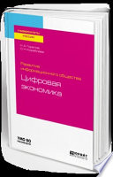 Развитие информационного общества: цифровая экономика. Учебное пособие для вузов