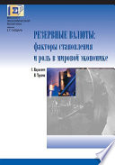 Резервные валюты: факторы становления и роль в мировой экономике