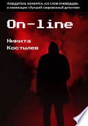 On-line