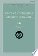 Краткие сообщения Института археологии. Выпуск 245. Часть II