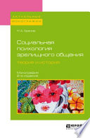 Социальная психология зрелищного общения: теория и история 2-е изд. Монография