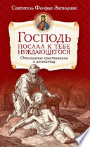 Господь послал к тебе нуждающегося. Отношение христианина к достатку