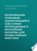 Молитвенник Толковый, заключающий в себе самые необходимые и важнейшие молитвы для православных христиан