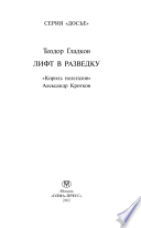 Лифт в разведку. «Король нелегалов» Александр Коротков