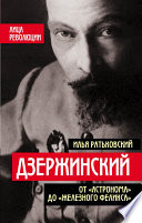 Дзержинский. От «Астронома» до «Железного Феликса»