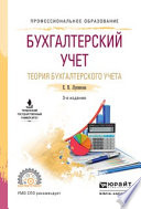 Бухгалтерский учет. Теория бухгалтерского учета 3-е изд., пер. и доп. Учебное пособие для СПО