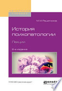 История психопатологии. Лекции 2-е изд., испр. и доп. Учебное пособие для вузов