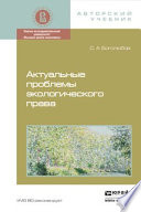 Актуальные проблемы экологического права. Монография