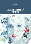 СЕРЕБРЯНЫЙ ВЕТЕР