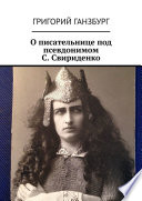 О писательнице под псевдонимом С. Свириденко