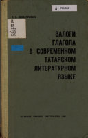 Залоги глагола в современном татарском литературном языке
