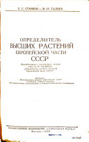 Opredelitel' visshikh rasteniĭ evropeĭskoĭ chasti SSSR.
