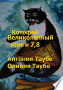 Котофей Великолепный. Книги 7, 8