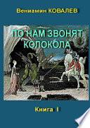 По нам звонят колокола. Книга первая