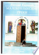 Малобуялыкские греки 200 лет на Одесщине / 200 years of the history of the Greek colony Maly Buyalyk in the Odessa region