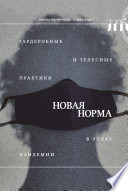 «Новая норма»