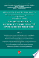 Российская правовая система в условиях четвертой промышленной революции. XVI Международная научно-практическая конференция (Кутафинские чтения). Ч.3