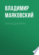 Киносценарии