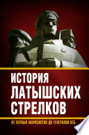 История «латышских стрелков». От первых марксистов до генералов КГБ