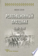 Революционный праздник. 1789—1799