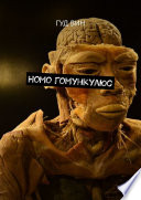 Homo Гомункулюс