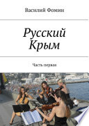 Русский Крым. Часть первая