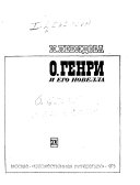 О. Генри и его новелла