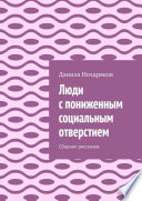 Люди с пониженным социальным отверстием. Сборник рассказов