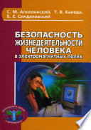 Безопасность жизнедеятельности человека в электромагнитных полях