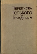 Переписка А.М. Горького с И.А. Груздевым