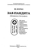 Rabǰimba Zaya bandida-yin tuγuǰi Saran-u gerel kemekü orusibai