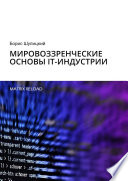 Мировоззренческие основы IT-индустрии. Matrix Reload