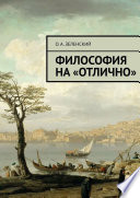 Философия на «отлично»