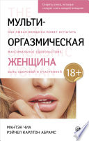 Мульти-оргазмическая женщина. Как любая женщина может испытать максимальное удовольствие, быть здоровой и счастливой