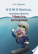 HOMO Navicus, человек флота. Часть вторая