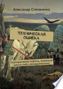 Техническая ошибка. Корпоративная повесть, лишенная какого-либо мелодраматизма