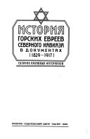 История горских евреев Северного Кавказа в документах, (1829-1917)