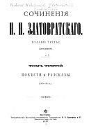 Sochinenīi͡a: Povi͡esti i razskazy, 1878-95 gg